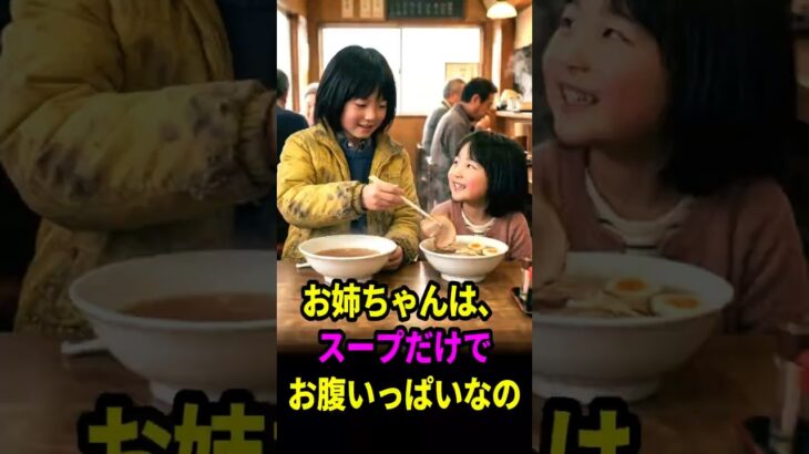 「お姉ちゃんは、スープだけでお腹いっぱいなの」一杯しか頼めない幼い姉妹に、温かいラーメンをご馳走したおばあさん。15年後…。 #シニア #感動する話 #ドラマ