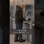 「使い道は聞くな」年金暮らしの父が毎月15日に下ろす三万円。後をつけた娘が見た光景#朗読 #シニア #短編ドラマ