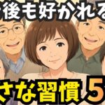 【年金生活】たった1つで印象が変わる。年齢を重ねても大切にされる人の5つの習慣【シニア】