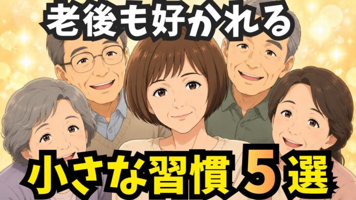 【年金生活】たった1つで印象が変わる。年齢を重ねても大切にされる人の5つの習慣【シニア】