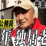 【年金の実際】15年 独居老人…寂しいです…妻には感謝してる…82歳男性 元公務員の年金インタビュー