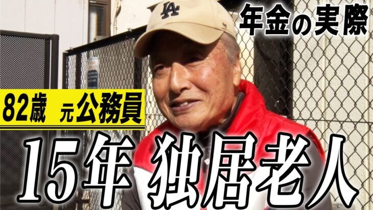 【年金の実際】15年 独居老人…寂しいです…妻には感謝してる…82歳男性 元公務員の年金インタビュー
