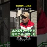 【年金の実際】15年 独居老人…寂しいです…妻には感謝している…82歳男性 元公務員の年金インタビュー #shorts