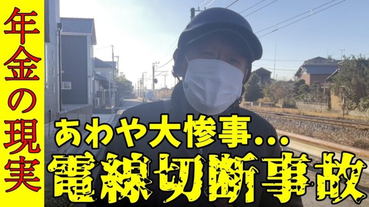 【年金いくら？】電線切断事故で大失敗  バブルで1500万…76歳ポスティングバイト