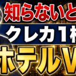 クレカ1枚でホテル上級会員に！シニアが損しない旅行術【50代・60代】