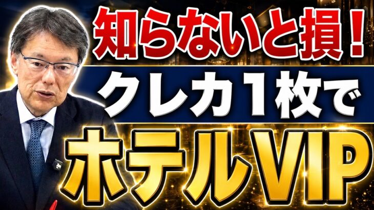 クレカ1枚でホテル上級会員に！シニアが損しない旅行術【50代・60代】