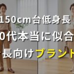 【シニアファッション】150cm台の60代に本当に似合う服はここにある｜低身長向けブランド4選