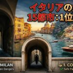イタリア旅行で絶対に避けるべき危険な都市ランキング15選！詐欺とスリが横行するミラノの裏側と、絵はがきを超える第1位の安全な楽園とは？
