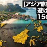 【アジア旅行警戒】パンフレットが隠す隠れた罠と詐欺：後悔する危険都市15選と知られざる1位の安全な楽園