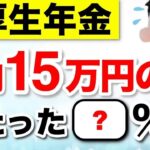 【緊急速報】年金を月15万円受給できる人は◯%！厚生年金みんないくらもらってる？リアルな手取り額も解説【2025年度改正】 #年金