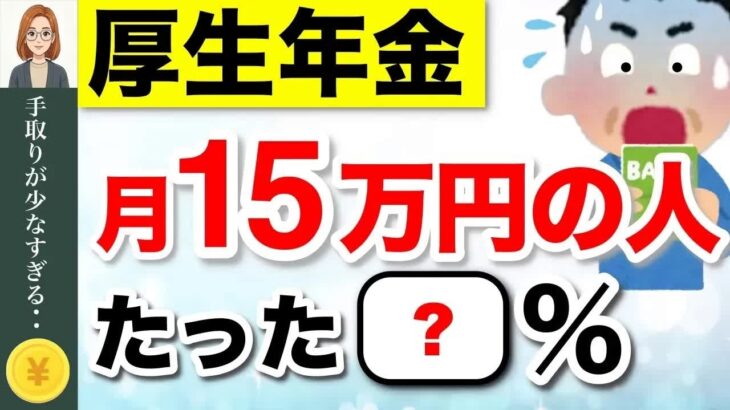 【緊急速報】年金を月15万円受給できる人は◯%！厚生年金みんないくらもらってる？リアルな手取り額も解説【2025年度改正】 #年金