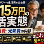 【シニアのリアル】年金15万で夫婦ご機嫌に暮らす秘訣｜食費4万・光熱費を抑える家計内訳と「老後破産」を防ぐ賢い生活術