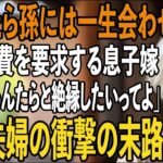 「断ったら孫の顔は一生見せないから」年金15万の姑の私に孫の学費を要求する息子嫁→私「孫があんたらと絶縁したいってよ」→息子夫婦の衝撃の末路とは【シニアライフ】【60代以上の方へ】