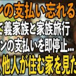 私を誘わずに毎年嫁家族と海外旅行を楽しむ息子夫婦。私は15年間息子の家のローンを払うだけ黙って実印を押し家を即売却→帰国後、他人が住む家を見た息子は顔面蒼白に【シニアライフ】【60代以上の方へ】