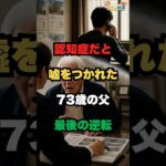 「父は認知症です」息子の一言で賃貸を15軒断られた73歳男性の結末//#感動する話 #シニア #高齢者 #老後 #家族 #認知症 #賃貸 #人生 #実話風 #人生と健康の話