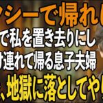 「自分で帰って来て」旅行先で体調不良の私を置き去りに…義母だけ連れて帰宅する息子夫婦。タクシーで帰った私は復讐を決意し→1ヶ月後、家族は大崩壊【シニアライフ】【60代以上の方へ】