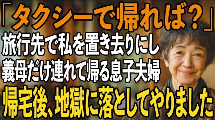 「自分で帰って来て」旅行先で体調不良の私を置き去りに…義母だけ連れて帰宅する息子夫婦。タクシーで帰った私は復讐を決意し→1ヶ月後、家族は大崩壊【シニアライフ】【60代以上の方へ】