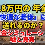 月18万円の年金で「快適な老後」は送れるのか？ 老後資金シミュレーションの嘘と真実#老後の暮らし #シニアライフ #年金生活 #人間関係 #人生経験 #家計簿 #節約 #老後資金