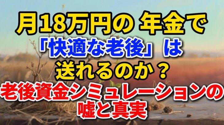 月18万円の年金で「快適な老後」は送れるのか？ 老後資金シミュレーションの嘘と真実#老後の暮らし #シニアライフ #年金生活 #人間関係 #人生経験 #家計簿 #節約 #老後資金