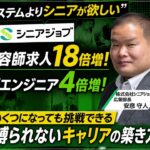 「システムよりシニアが欲しい」美容師求人18倍増・ITエンジニア4倍増！いくつになっても挑戦できる、年齢に縛られないキャリアの築き方（株式会社シニアジョブ）＃82