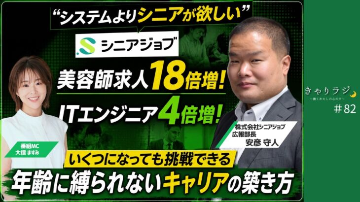 「システムよりシニアが欲しい」美容師求人18倍増・ITエンジニア4倍増！いくつになっても挑戦できる、年齢に縛られないキャリアの築き方（株式会社シニアジョブ）＃82