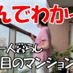 【19年住んでわかったマンション暮らしの本音】お一人様　年金生活