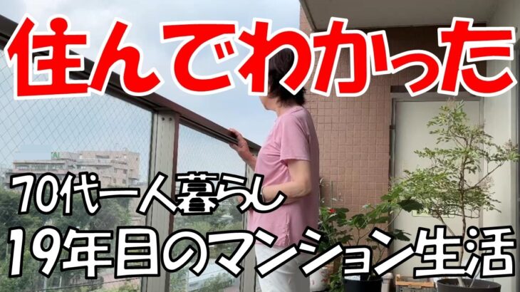 【19年住んでわかったマンション暮らしの本音】お一人様　年金生活