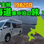 シニア夫婦の北海道車中泊の旅19泊20日　Vol.2