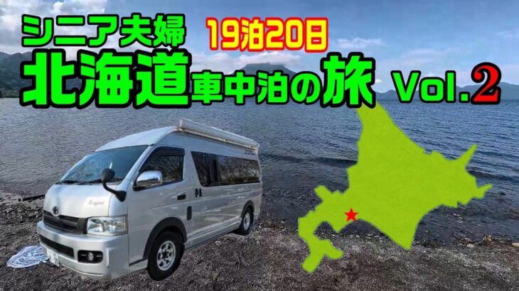シニア夫婦の北海道車中泊の旅19泊20日　Vol.2