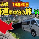 シニア夫婦の北海道車中泊旅19泊20日　Vol.3　　　　シニア夫婦が車中泊で巡る初の北海道