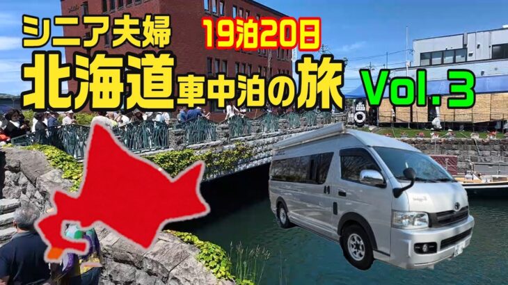 シニア夫婦の北海道車中泊旅19泊20日　Vol.3　　　　シニア夫婦が車中泊で巡る初の北海道