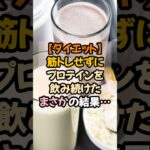 ㊗️2万回再生!!筋トレせずにプロテインを飲み続けたらどうなるのか？ #ダイエット #プロテイン #痩せる
