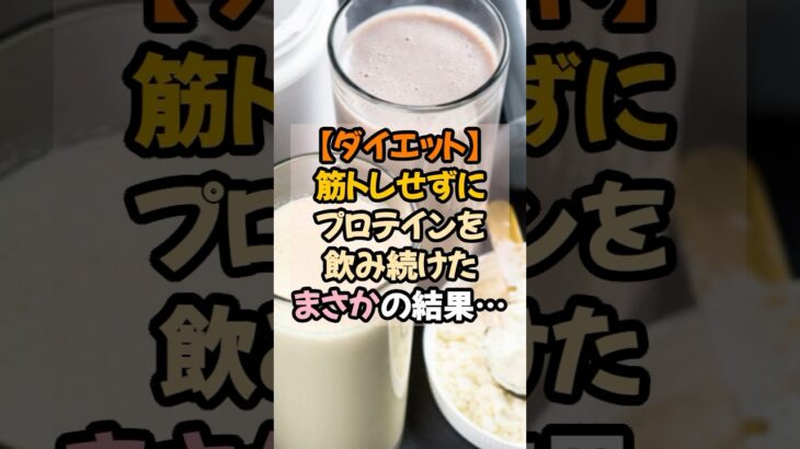 ㊗️2万回再生!!筋トレせずにプロテインを飲み続けたらどうなるのか？ #ダイエット #プロテイン #痩せる