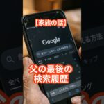 【老後の現実】不器用だった父が亡くなる2日前、スマホに残した「最後の検索履歴」に涙が止まらない… #家族の話  #感動する話 #シニア #涙腺崩壊  #老後の現実 #心に残る話