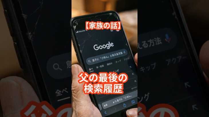 【老後の現実】不器用だった父が亡くなる2日前、スマホに残した「最後の検索履歴」に涙が止まらない… #家族の話  #感動する話 #シニア #涙腺崩壊  #老後の現実 #心に残る話