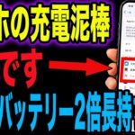 【バッテリー2倍長持ち】スマホの充電、すぐ減っていませんか？原因は「設定のココ」でした