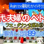 【６０代シニア夫婦のベトナム2泊４日旅②】海外トイレ事情/フエ/カイディン帝廟/フエ王宮/五行山/ミーケビーチ/ダナン大聖堂/ドラゴンブリッジライトアップ
