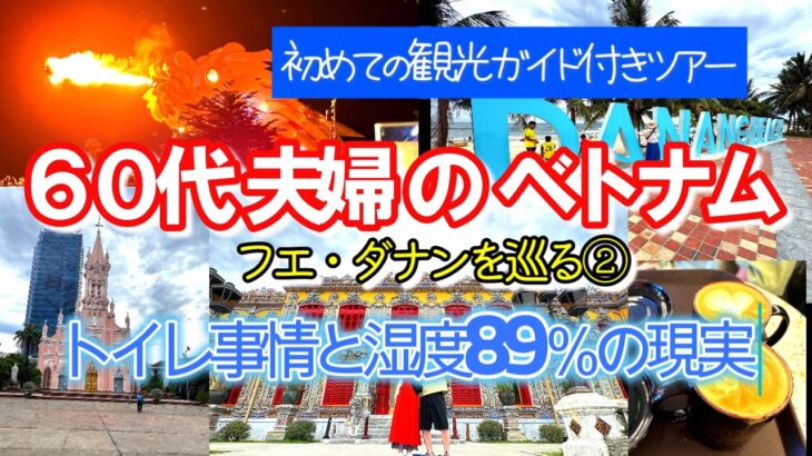 【６０代シニア夫婦のベトナム2泊４日旅②】海外トイレ事情/フエ/カイディン帝廟/フエ王宮/五行山/ミーケビーチ/ダナン大聖堂/ドラゴンブリッジライトアップ