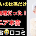 【シニア本音】孫に会いたい。でも子供夫婦には会いたくない…20人のシニア口コミ　紹介します