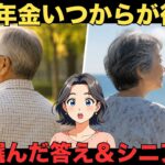 【シニア年金受給】ぶっちゃけ何歳から取るのが正解？私の出した「リアルな結論」とシニアの生々しい口コミ20選　紹介します