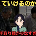 【シニア絶望】年金受給スタートで全員が手取額に悲鳴　シニア20人のリアルな口コミ　紹介します