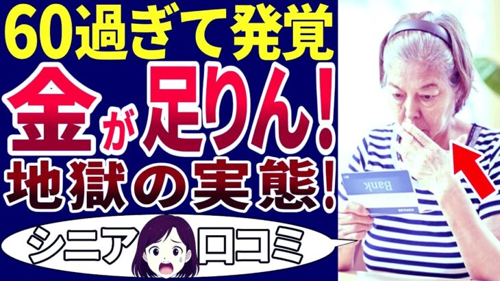 【老後破綻】定年を過ぎて発覚した事実！年金だけで生活できると思っていたが実際は違った   。シニアの口コミを20個ご紹介します！＜老後・シニアライフ＞