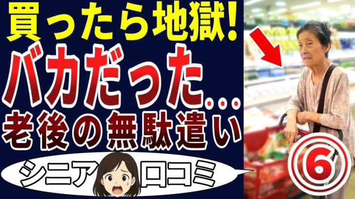 【残念！無念！】もう、ダメだ・・・。シニアの口コミを20個ご紹介します！＜老後・シニアライフ＞