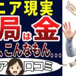【金の戦争】世の中の真理！シニアの口コミを20個ご紹介します！＜老後・シニアライフ＞