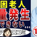 【極貧地獄】日本の現状はこれだ！シニアの口コミを20個ご紹介します！＜老後・シニアライフ＞