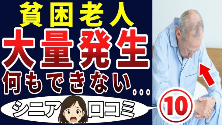 【極貧地獄】日本の現状はこれだ！シニアの口コミを20個ご紹介します！＜老後・シニアライフ＞