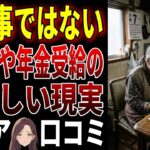 【シニアの口コミ】綺麗事ではない、生活費や年金受給の生々しい現実    口コミ20選