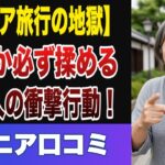 【激怒】シニアグループ旅行で必ず揉める「あの人」の衝撃行動20選【シニアの口コミ】