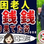 【銭の戦争】勘弁してくれ・・・。シニアの口コミを20個ご紹介します！＜老後・シニアライフ＞