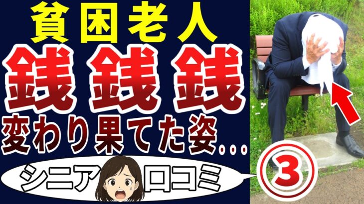 【銭の戦争】勘弁してくれ・・・。シニアの口コミを20個ご紹介します！＜老後・シニアライフ＞